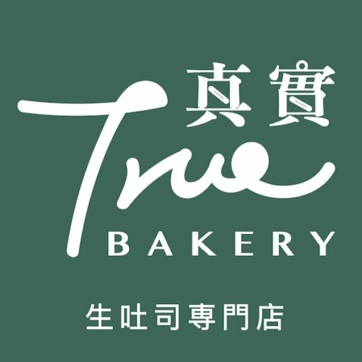 享受真實 感受當下 ｜ 真實 BAKERY 生吐司專門